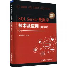 SQL Server数据库技术及应用（第2版）/“十二五”职业教育国家规划教材