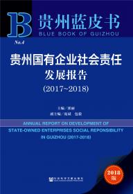 贵州册亨经济社会发展报告（2018）