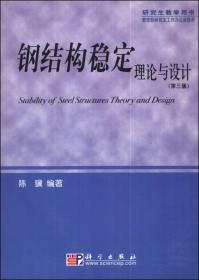 Torsional Analysis of Steel Structural Members Theory and Design（2nd Edition）（钢结构构件的扭转分析—理论与设计）（第二版）
