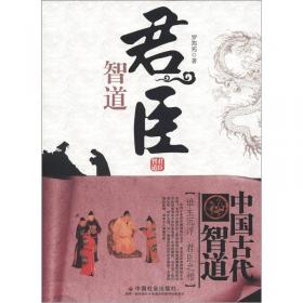 中国古代智道丛书：宫省智道