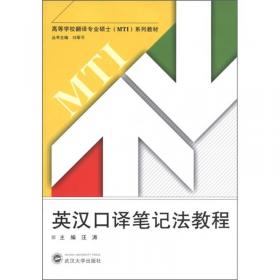 高等学校翻译硕士专业学位（MTI）系列教材：交替传译教程