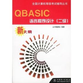 QBASIC编程语言基础（第二版）——中等职业教育国家规划教材