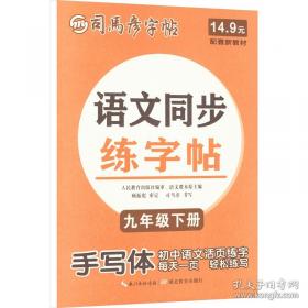 司马彦字帖 大16开·写字课课练·八年级（下册）
