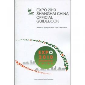 中国2010年上海世博会官方图册（法文版）