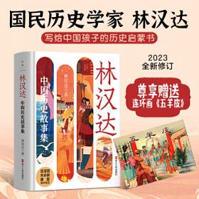 林汉达写给孩子的中国历史故事(全4册)（经典焕新之作，轻松阅读无障碍）