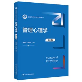 管理心理学（第2版）/21世纪经济管理类精品教材