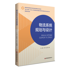 物流师职业资格认证培训系列教材：物流战略