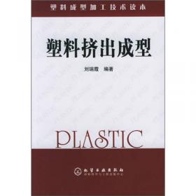 塑料成型加工技术读本：塑料热成型