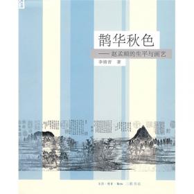 鹊华秋色：赵孟頫画品与画论的研究之研究（1982-2012）