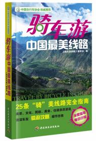 悠生活·旅游大玩家：骑车去西藏