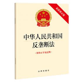 【2022年新版】中华人民共和国反垄断法（最新修正版 附修正草案说明）