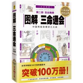 图解三命通会（第3部）（2012版）论命精要，全系列畅销100万册典藏图书