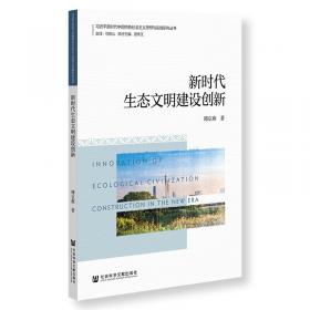 广东省生态文明与低碳发展研究报告(2019)