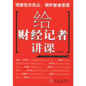 给财经记者讲课