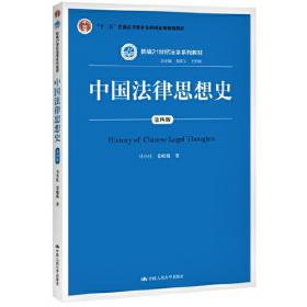 21世纪法学系列教材·法律硕士研究生用书：中国法律思想史十讲