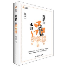 鲍鹏山文学史·中国人的心灵