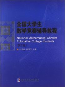 全国大学生数学竞赛复习全书(含线性代数部分)(第2版)