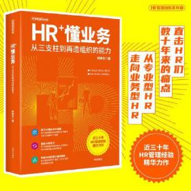 HR Transformation: Building Human Resources From the Outside In变革的HR：从外到内的人力资源新模式