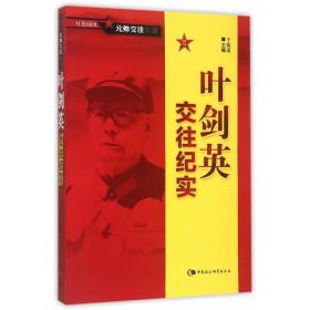 共和国领袖生活丛书・生活中的刘少奇