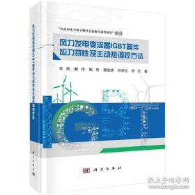 风力发电技术丛书--风力机可靠性工程