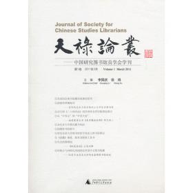 天禄论丛 中国研究图书馆员学会学刊（第5卷 2015年3月）