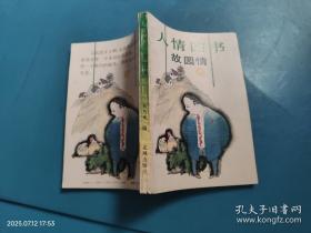 人情事理说影视：21世纪中国影视文化传播研究