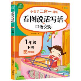 一年级下册小帮手二合一训练 阅读理解+课文内容填空 彩绘版 同步人教版数学教材 配视频课