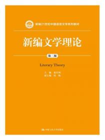 文学理论教程（第四版）