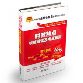 铁道2015新大纲版全国公务员录用考试教材·红宝书：申论历年真题汇编