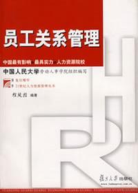 劳动关系（第5版）（教育部面向21世纪人力资源管理系列教材；；面向21世纪课程教材）