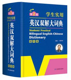 开心辞书 学生实用英汉双解大词典  英语字典词典  工具书（第2版）