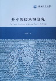 开平碉楼与村落的建筑装饰研究