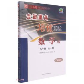 科学（9年级全1册Z使用浙教版教材的师生适用双色修订版）/走进重高培优测试