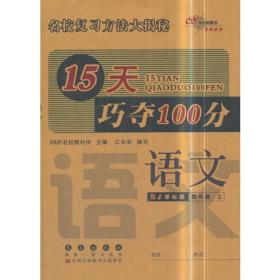 期末冲刺100分语文四年级 上册15秋(西师版)
