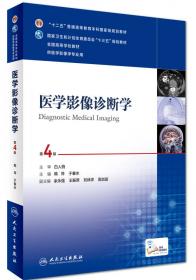 医学影像学学习指导与习题集（第3版/本科临床配套）