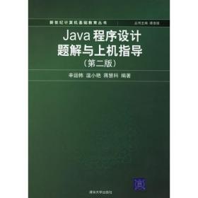 新世纪计算机基础教育丛书：Java程序设计题解与上机指导（第3版）