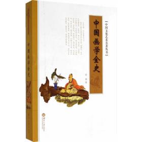 民国学术文化名著：中国画学全史