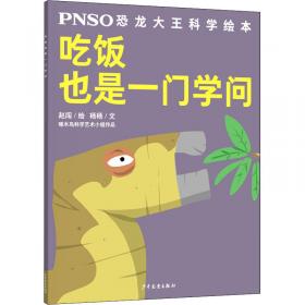 神奇的动物颜色/PNSO恐龙大王科学绘本