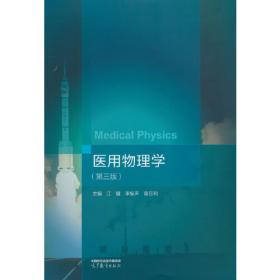 医用影像设备（CT/MR/DSA）成像原理与临床应用（第2版）（全国医用设备使用人员业务能力考评