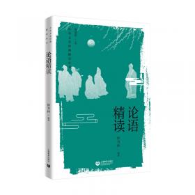 论语诠译(典藏版) 古典启蒙 王振宇 新华正版