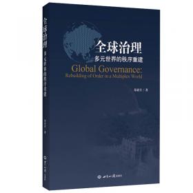 权力·制度·文化 国际关系理论与方法研究文集(第二版)