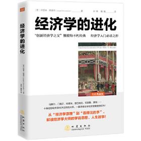 经济发展理论：对于利润、资本、信贷、利息和经济周期的考察