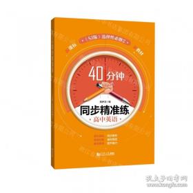 高中英语/40分钟同步精准练