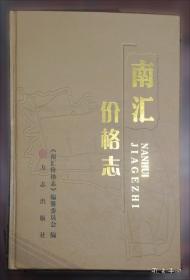 南汇人民革命斗争史