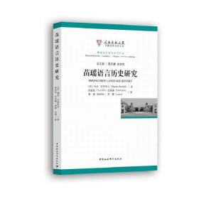 苗瑶语语音的类型学研究