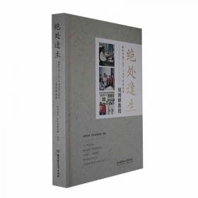 绝处逢生