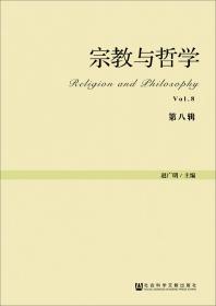 宗教与哲学 第九辑