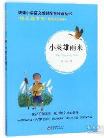 快乐读书吧1+1导读版小英雄雨来