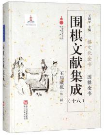 围棋文献集成（十二） 待月謻棋谱（外8种）/棋文化全书·围棋全书