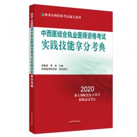 中医执业助理医师资格考试实践技能拿分考典·2020执业医师资格考试通关系列